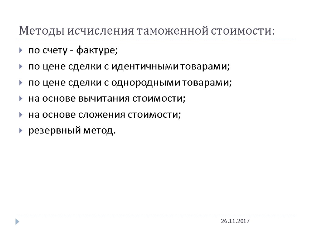 Методы исчисления таможенной стоимости: 26.11.2017 по счету - фактуре; по цене сделки с идентичными